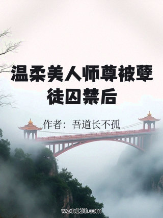 温柔美人师尊被孽徒囚禁后