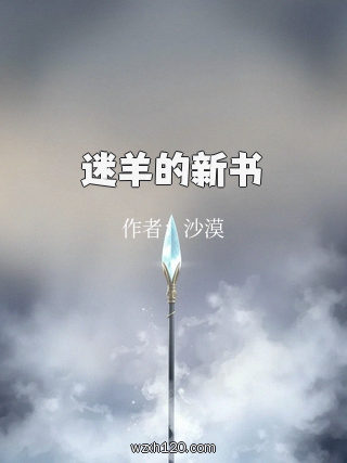 迷羊的新书