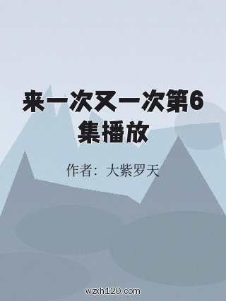 来一次又一次第6集播放