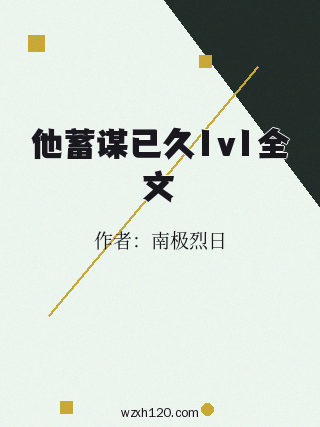他蓄谋已久1v1全文