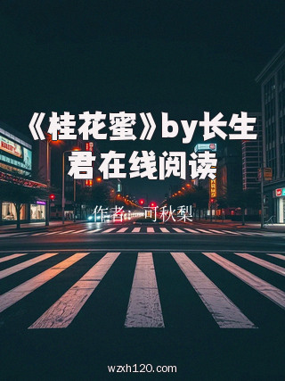 《桂花蜜》by长生君在线阅读