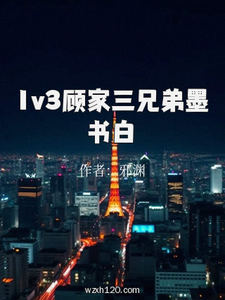1v3顾家三兄弟墨书白