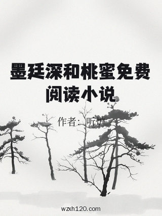 墨廷深和桃蜜免费阅读小说
