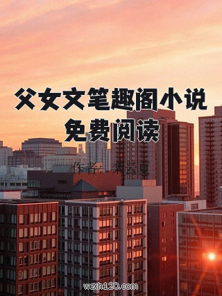 父女文笔趣阁小说免费阅读