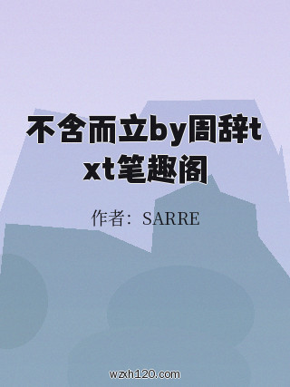 不含而立by周辞txt笔趣阁