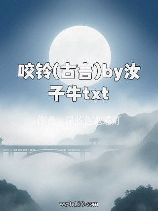 咬铃(古言)by汝子牛txt