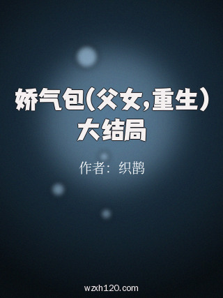 娇气包(父女,重生)大结局