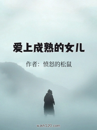 爱上成熟的女儿