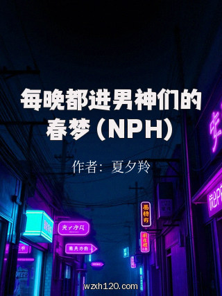 每晚都进男神们的春梦（NPH）