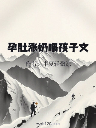 孕肚涨奶喂孩子文