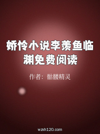 娇怜小说李羡鱼临渊免费阅读