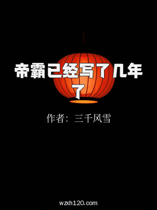 帝霸已经写了几年了