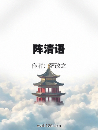 陈清语