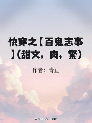 快穿之【百鬼志事】(甜文,肉,繁)