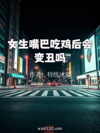 女生嘴巴吃鸡后会变丑吗