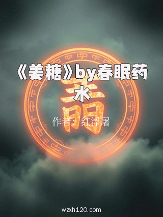 《姜糖》by春眠药水