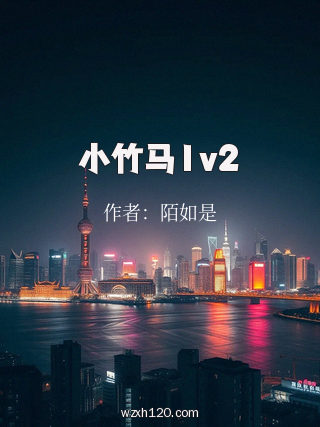 小竹马1v2