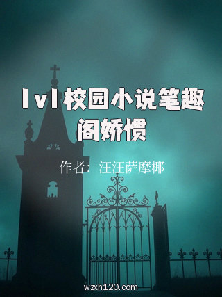 1v1校园小说笔趣阁娇惯