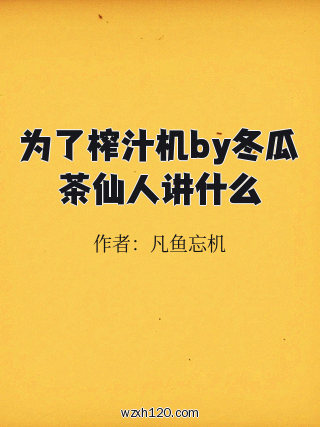 为了榨汁机by冬瓜茶仙人讲什么