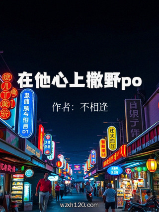 在他心上撒野po