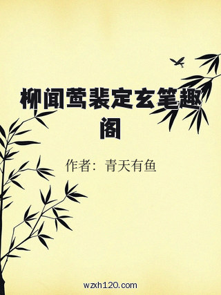 柳闻莺裴定玄笔趣阁