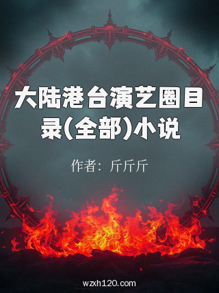 大陆港台演艺圈目录(全部)小说