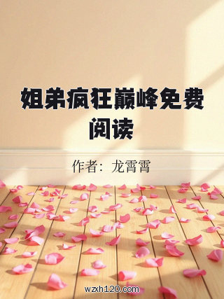 姐弟疯狂巅峰免费阅读