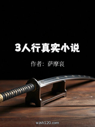 3人行真实小说