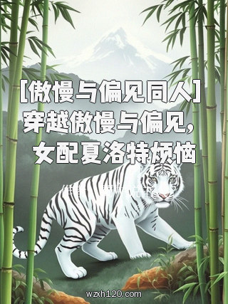 [傲慢与偏见同人] 穿越傲慢与偏见，女配夏洛特烦恼