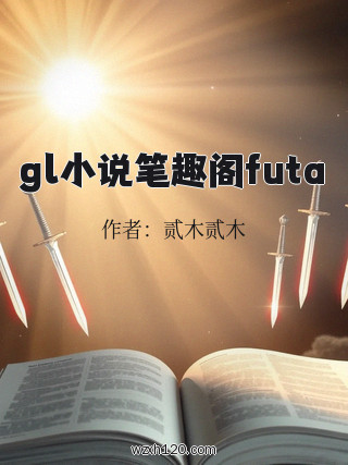 gl小说笔趣阁futa
