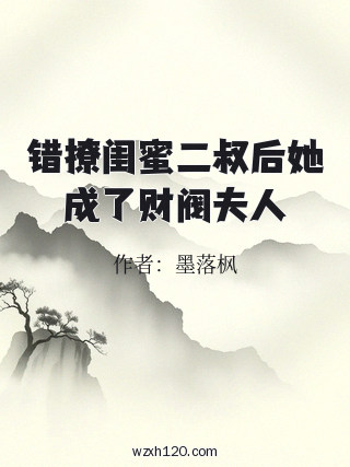 错撩闺蜜二叔后她成了财阀夫人