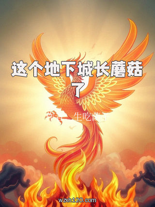 这个地下城长蘑菇了