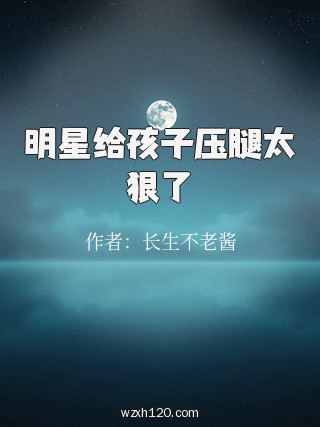 明星给孩子压腿太狠了
