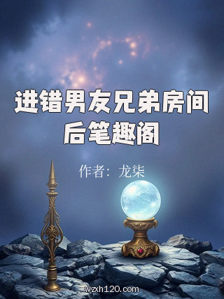 进错男友兄弟房间后笔趣阁