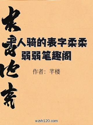 千人骑的表字柔柔弱弱笔趣阁