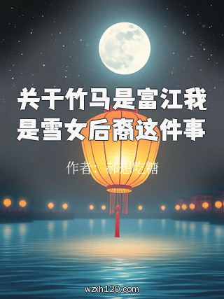 关于竹马是富江我是雪女后裔这件事