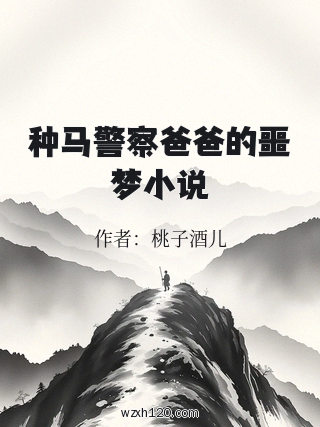 种马警察爸爸的噩梦小说