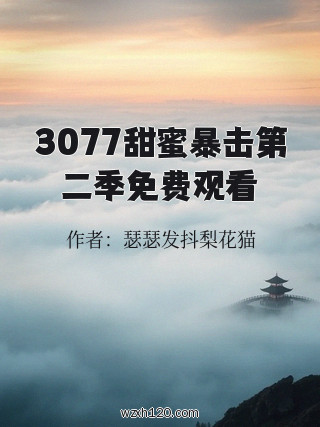 3077甜蜜暴击第二季免费观看