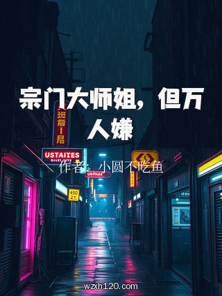 宗门大师姐,但万人嫌
