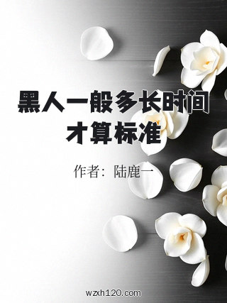 黑人一般多长时间才算标准
