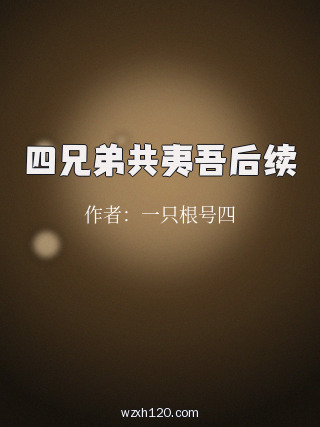 四兄弟共夷吾后续