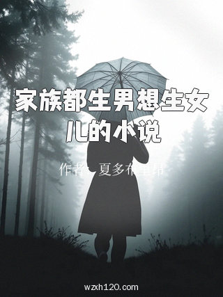家族都生男想生女儿的小说
