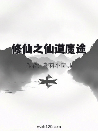 修仙之仙道魔途