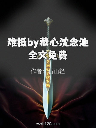 难抵by藏心沈念池全文免费