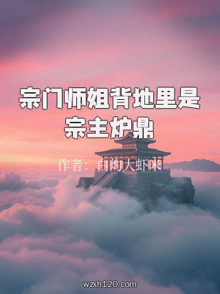 宗门师姐背地里是宗主炉鼎