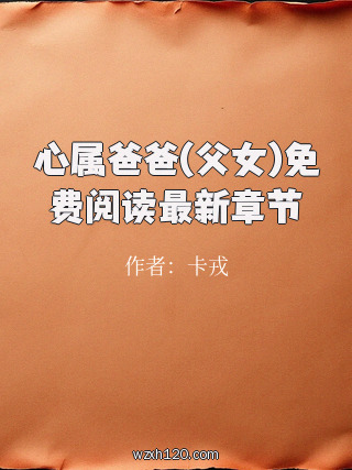 心属爸爸(父女)免费阅读最新章节