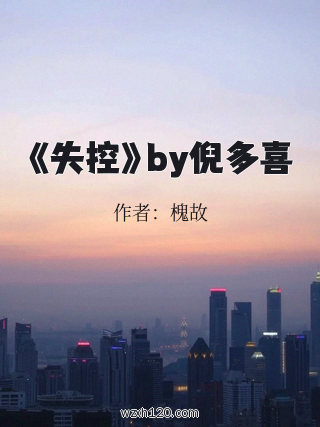 《失控》by倪多喜