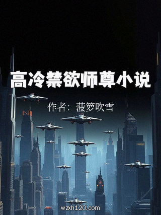 高冷禁欲师尊小说
