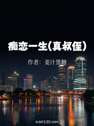 痴恋一生(真叔侄)