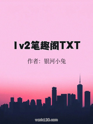1v2笔趣阁TXT